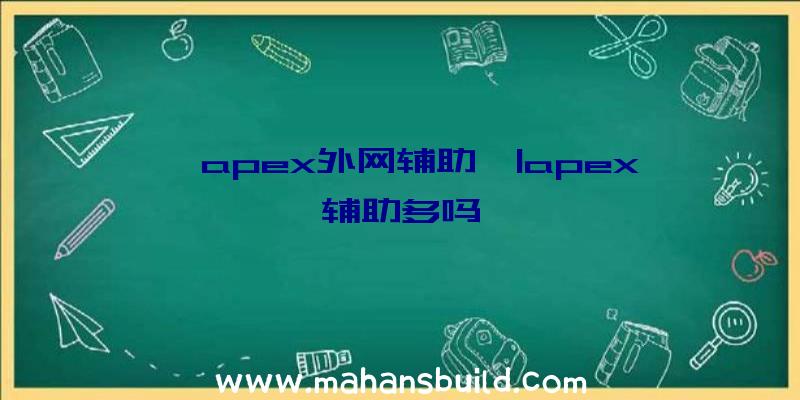 「apex外网辅助」|apex辅助多吗